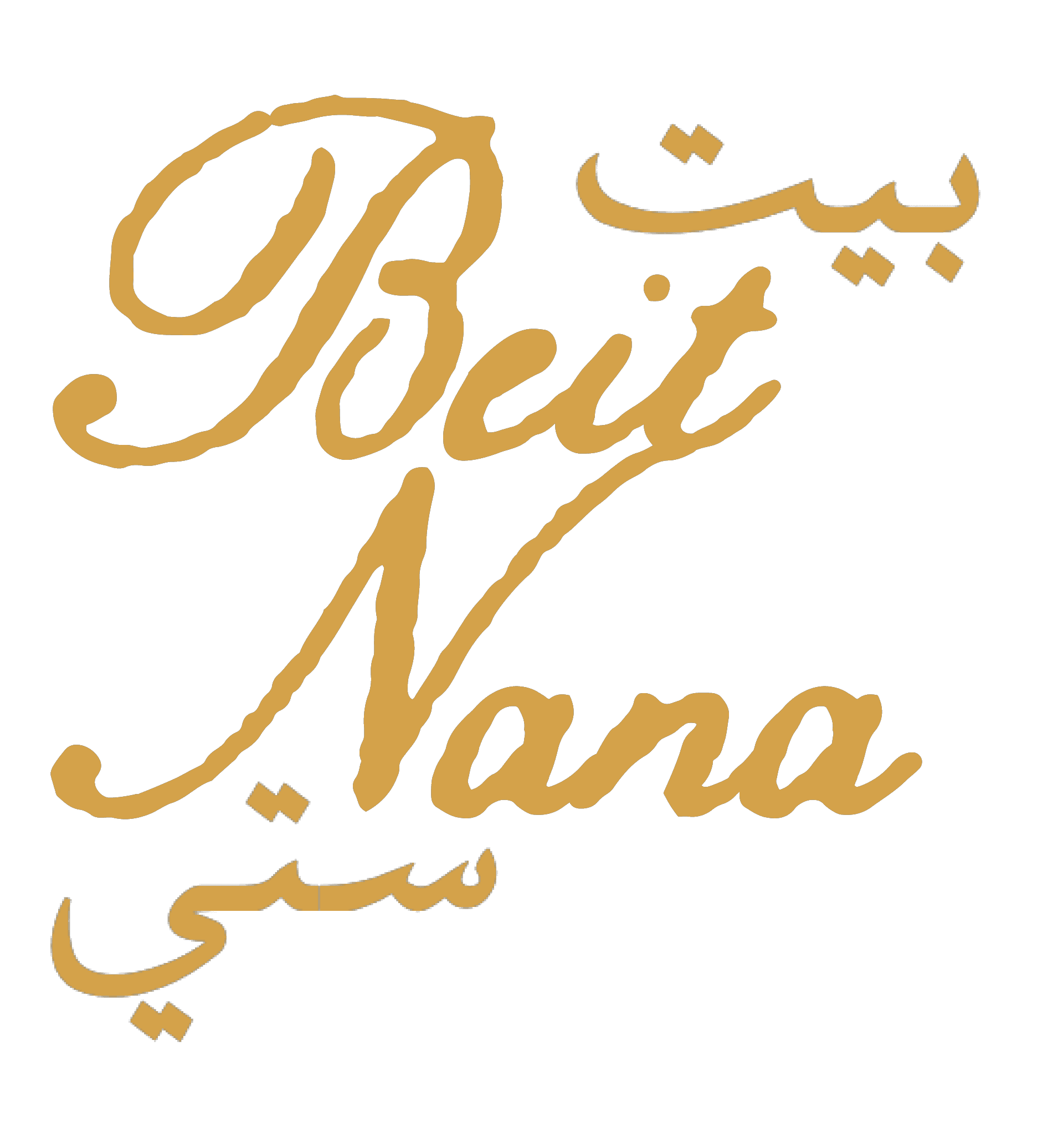 Beit Nana · بيت نانا