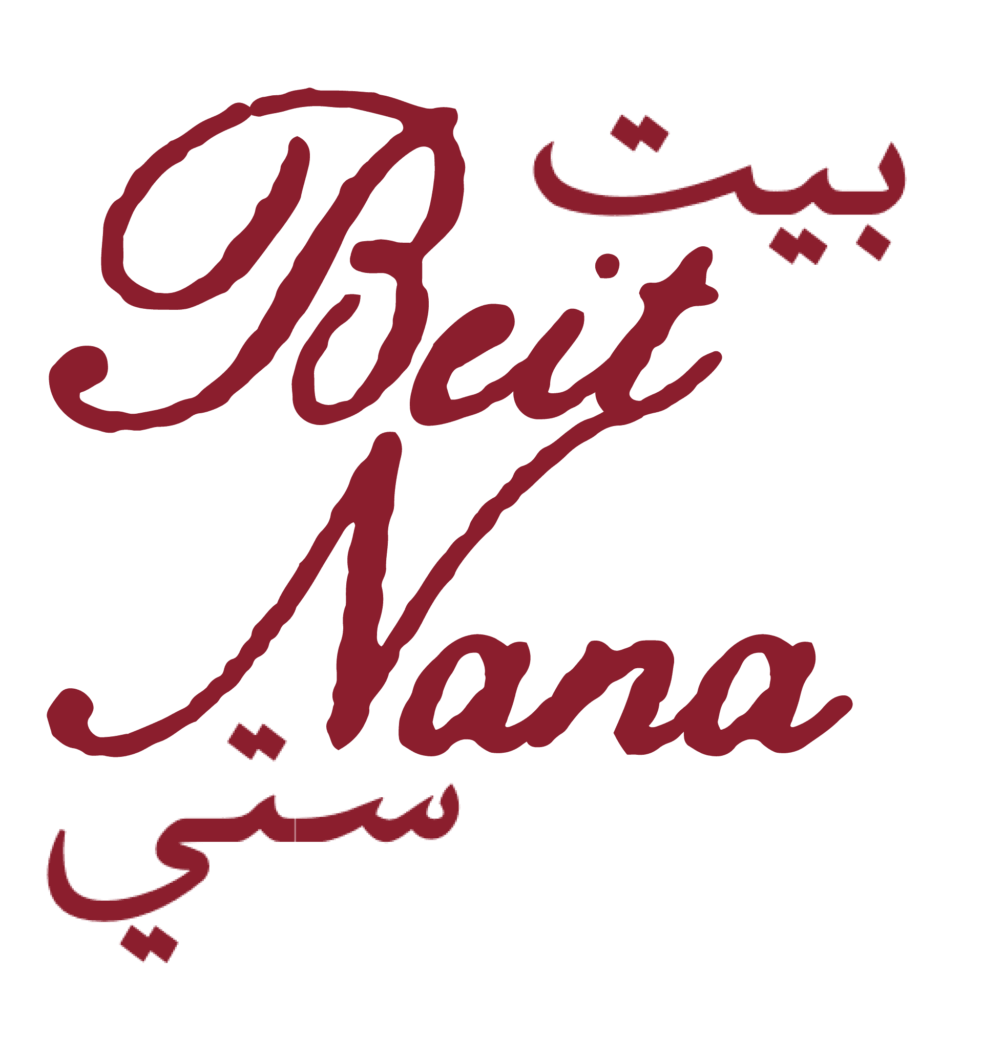 Beit Nana · بيت نانا